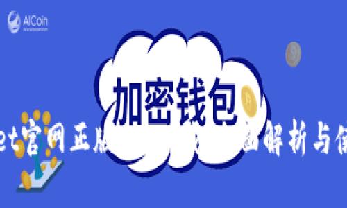 tpWallet官网正版app下载：全面解析与使用指南
