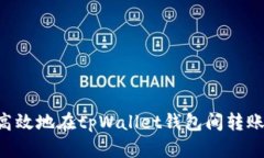 如何安全高效地在tpWalle