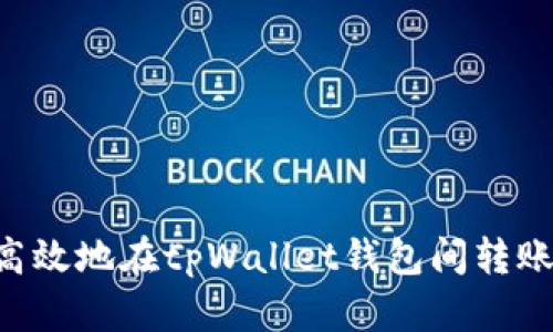 如何安全高效地在tpWallet钱包间转账：完整指南