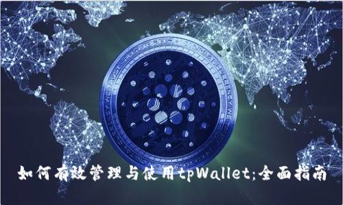 如何有效管理与使用tpWallet：全面指南