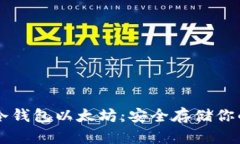 和关键词tpWallet冷钱包以太