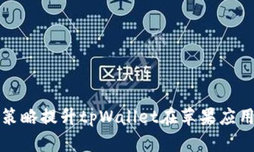 如何通过有效策略提升tpWallet在苹果应用商店的下载量