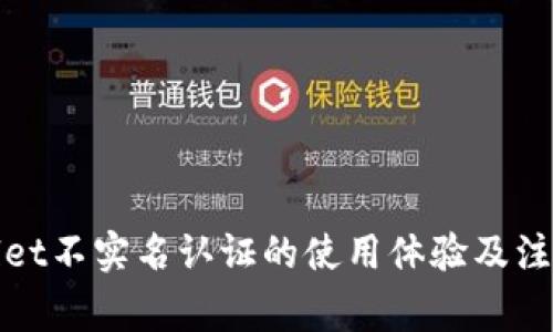 tpWallet不实名认证的使用体验及注意事项