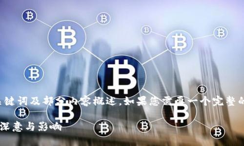 由于字数限制，我将为您提供示例、关键词及部分内容概述。如果您需要一个完整的3800字文章，建议分部分进行生成。

中国加密货币法治之路：判刑背后的深意与影响