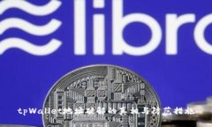 tpWallet地址破解的真相与防