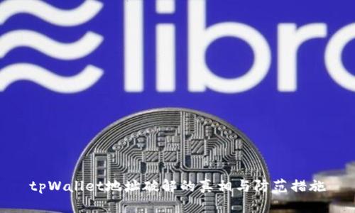 tpWallet地址破解的真相与防范措施