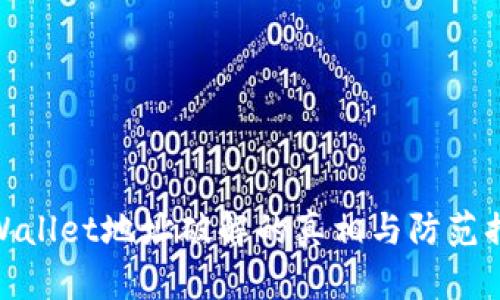 tpWallet地址破解的真相与防范措施