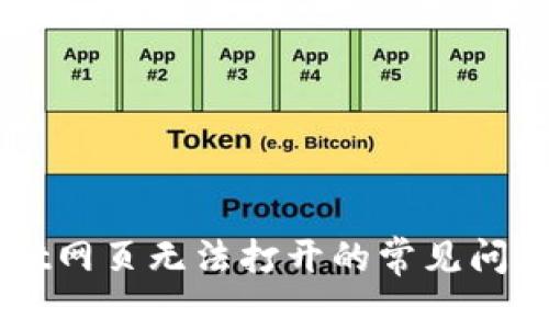 解决tpWallet网页无法打开的常见问题与解决方法