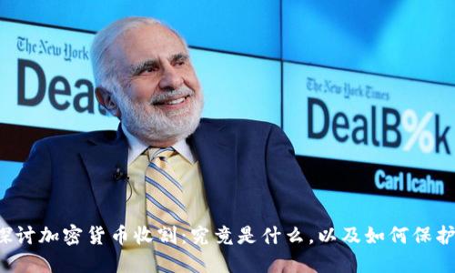 深入探讨加密货币收割：究竟是什么，以及如何保护自己？