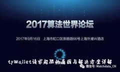 tpWallet请求超限的原因与解