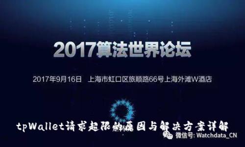 tpWallet请求超限的原因与解决方案详解