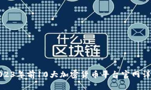 2023年前10大加密货币平台官网详解