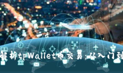 全面解析tpWallet币交易：从入门到精通