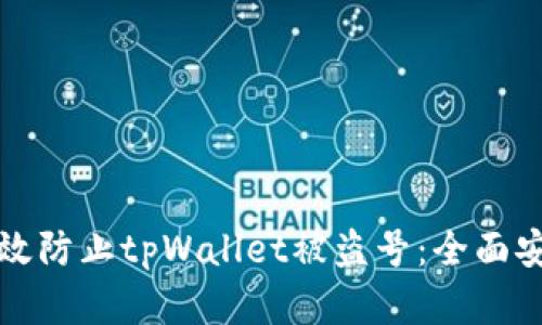 如何有效防止tpWallet被盗号：全面安全指南