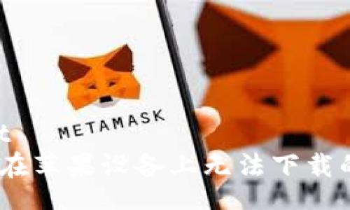 sunset/sunset
解决TP Wallet在苹果设备上无法下载的问题：全面指南