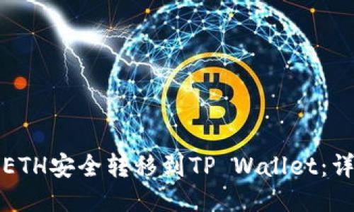 如何将ETH安全转移到TP Wallet：详细指南