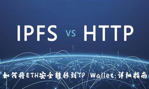 如何将ETH安全转移到TP Wallet：详细指南