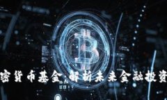 美元加密货币基金：解析