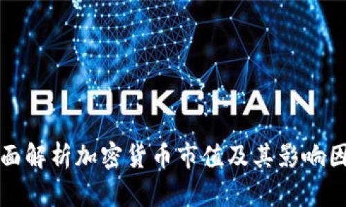全面解析加密货币市值及其影响因素