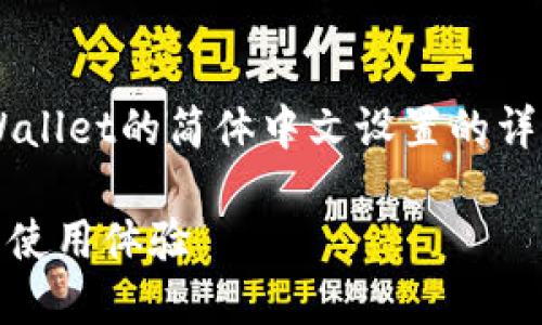 根据您的需求，以下是一个关于tpWallet的简体中文设置的详细说明，包括的、关键词及相关问题。

如何将tpWallet设置为简体中文并使用体验
