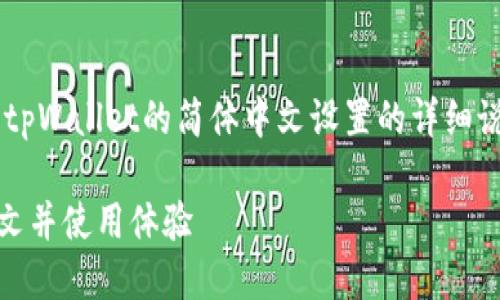 根据您的需求，以下是一个关于tpWallet的简体中文设置的详细说明，包括的、关键词及相关问题。

如何将tpWallet设置为简体中文并使用体验
