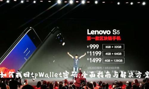 如何找回tpWallet密码：全面指南与解决方案