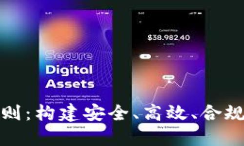加密货币产品制定原则：构建安全、高效、合规的数字货币解决方案
