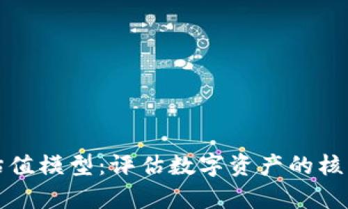 深入解析加密货币估值模型：评估数字资产的核心要素及其未来趋势