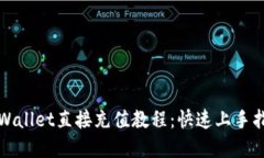 tpWallet直接充值教程：快速