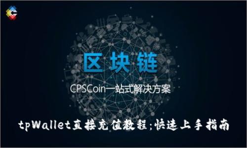tpWallet直接充值教程：快速上手指南