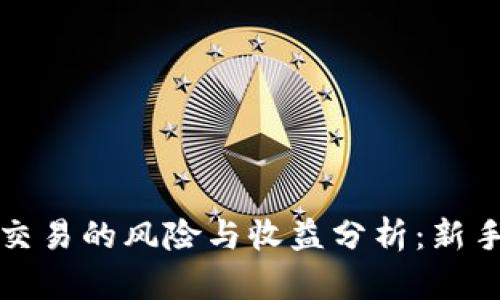 加密货币交易的风险与收益分析：新手必读指南