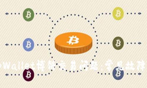 如何解决tpWallet博饼交易问题：常见故障及解决方案