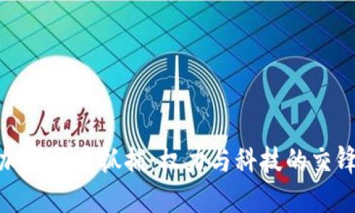 加密货币抓捕：权力与科技的交锋