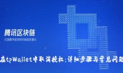 如何在tpWallet中取消授权：