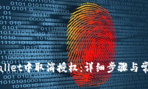 如何在tpWallet中取消授权：详细步骤与常见问题解答