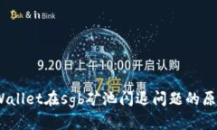 深入探讨：tpWallet在sgb矿池
