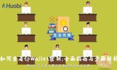 如何查看tpWallet密钥：全面
