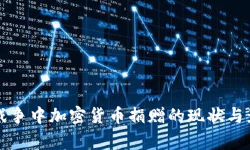 乌克兰战争中加密货币捐赠的现状与影响分析