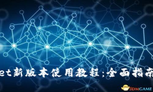 tpWallet新版本使用教程：全面指南与技巧