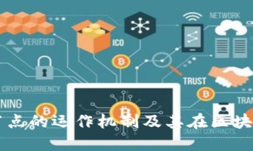 深入探讨加密货币节点的运作机制及其在区块链网络中的关键作用