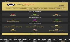 如何安全便捷地买卖加密