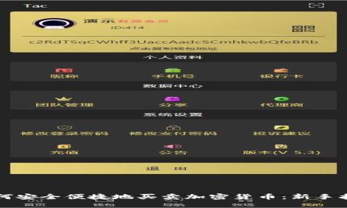 如何安全便捷地买卖加密货币：新手指南