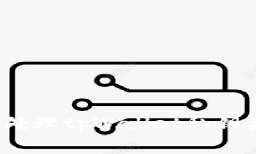 如何安全地处理tpWallet私钥丢失的情况？