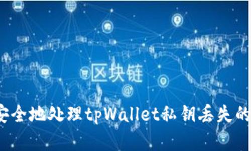 如何安全地处理tpWallet私钥丢失的情况？