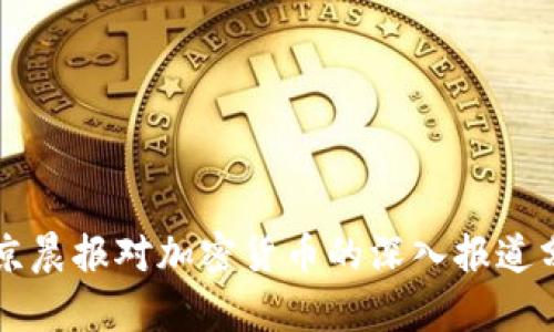 北京晨报对加密货币的深入报道分析