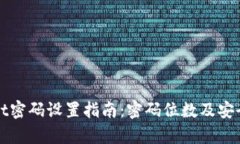 tpWallet密码设置指南：密码