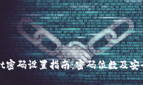 tpWallet密码设置指南：密码位数及安全性分析