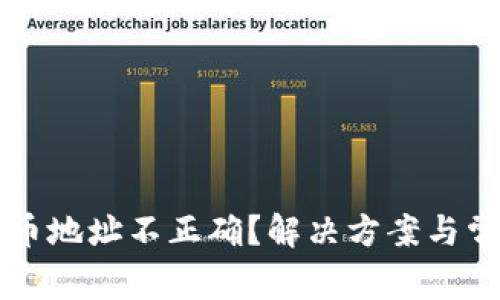 tpWallet提币地址不正确？解决方案与常见问题指南