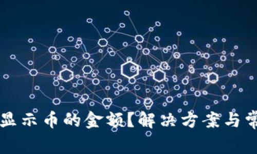 tpWallet不显示币的金额？解决方案与常见问题解析