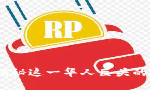 洗米华与加密货币：揭秘这一华人巨头的投资策略与市场动向